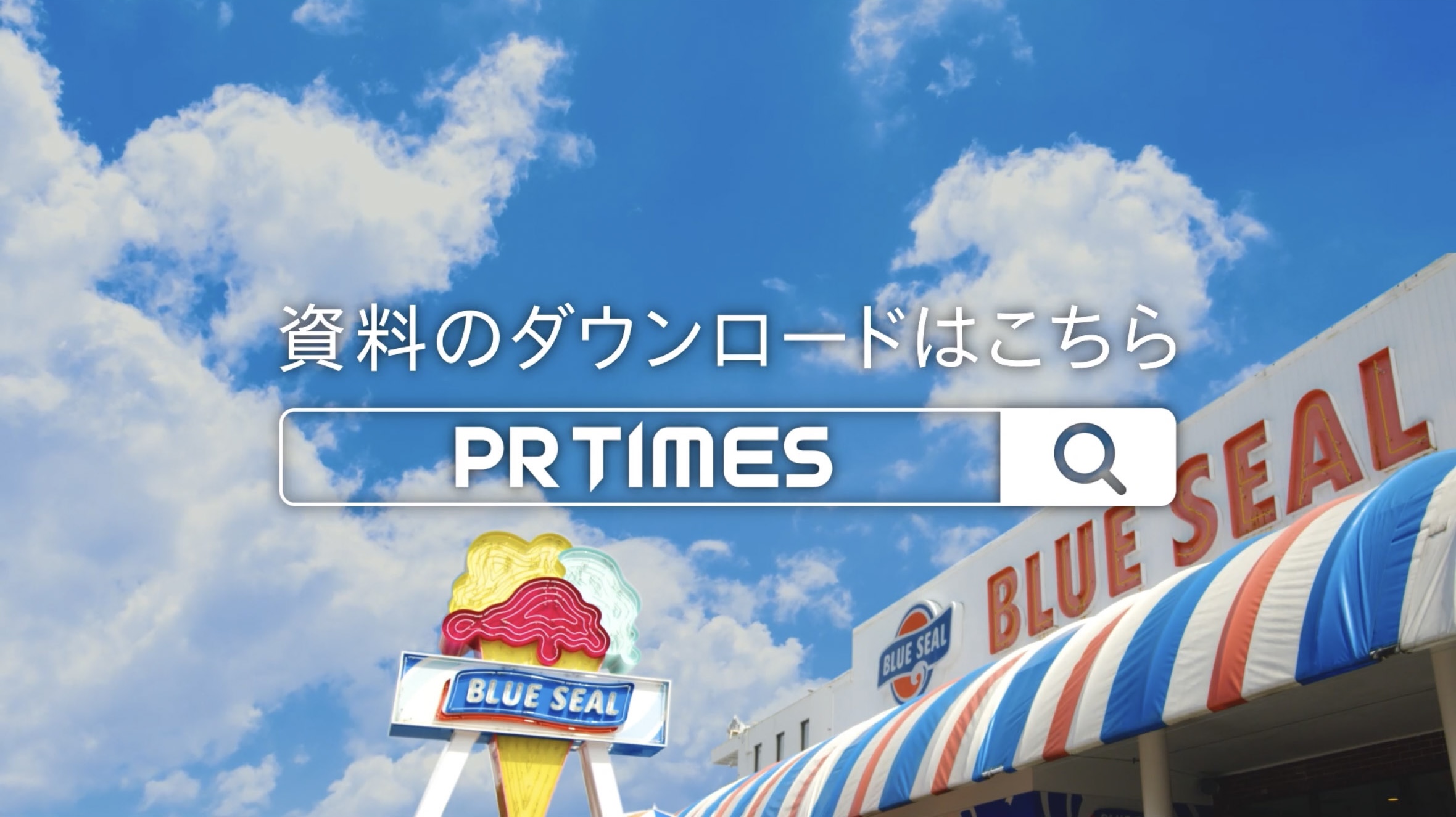 BLUESEAL松田さん篇