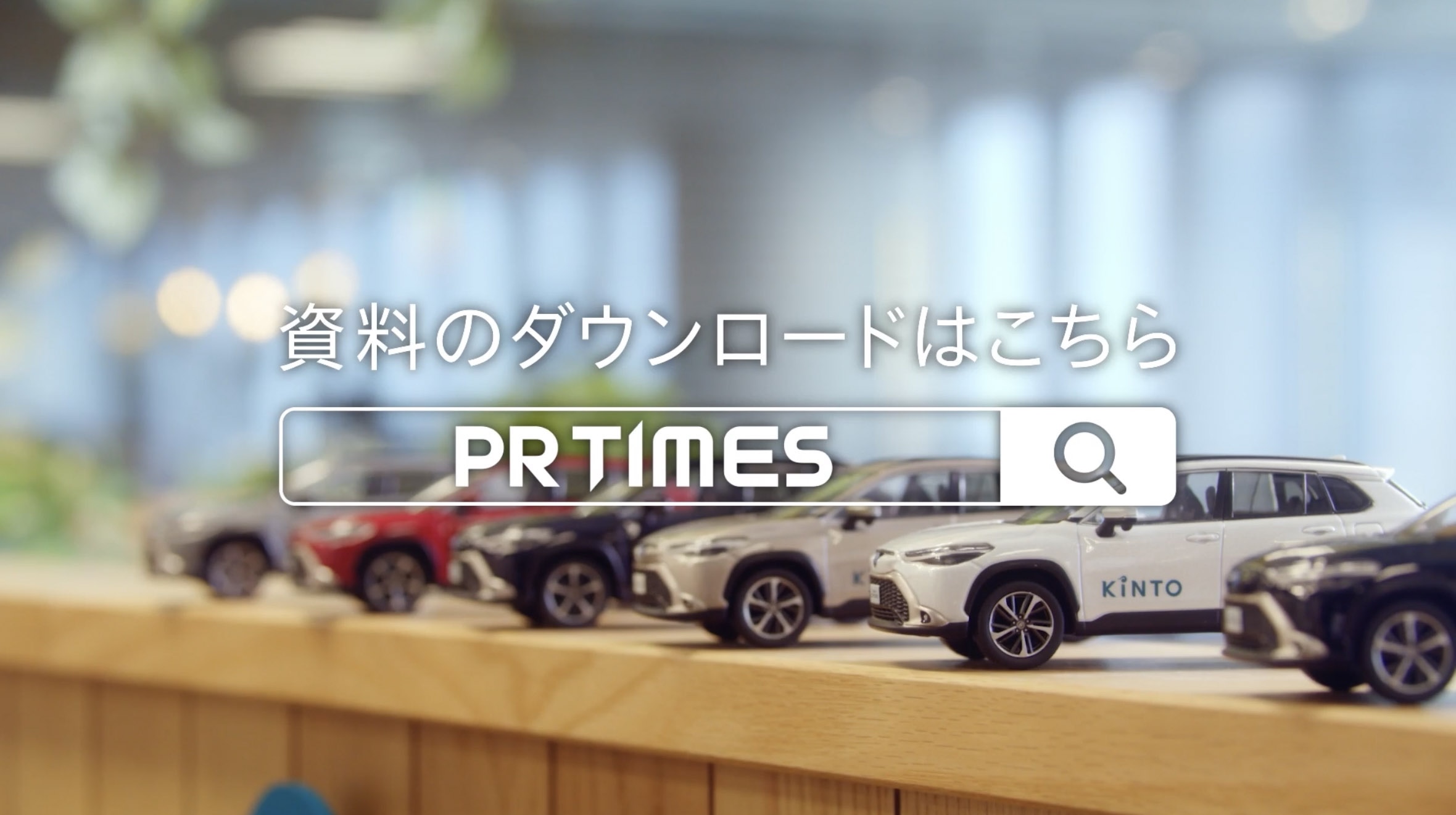 KINTO島田さん篇