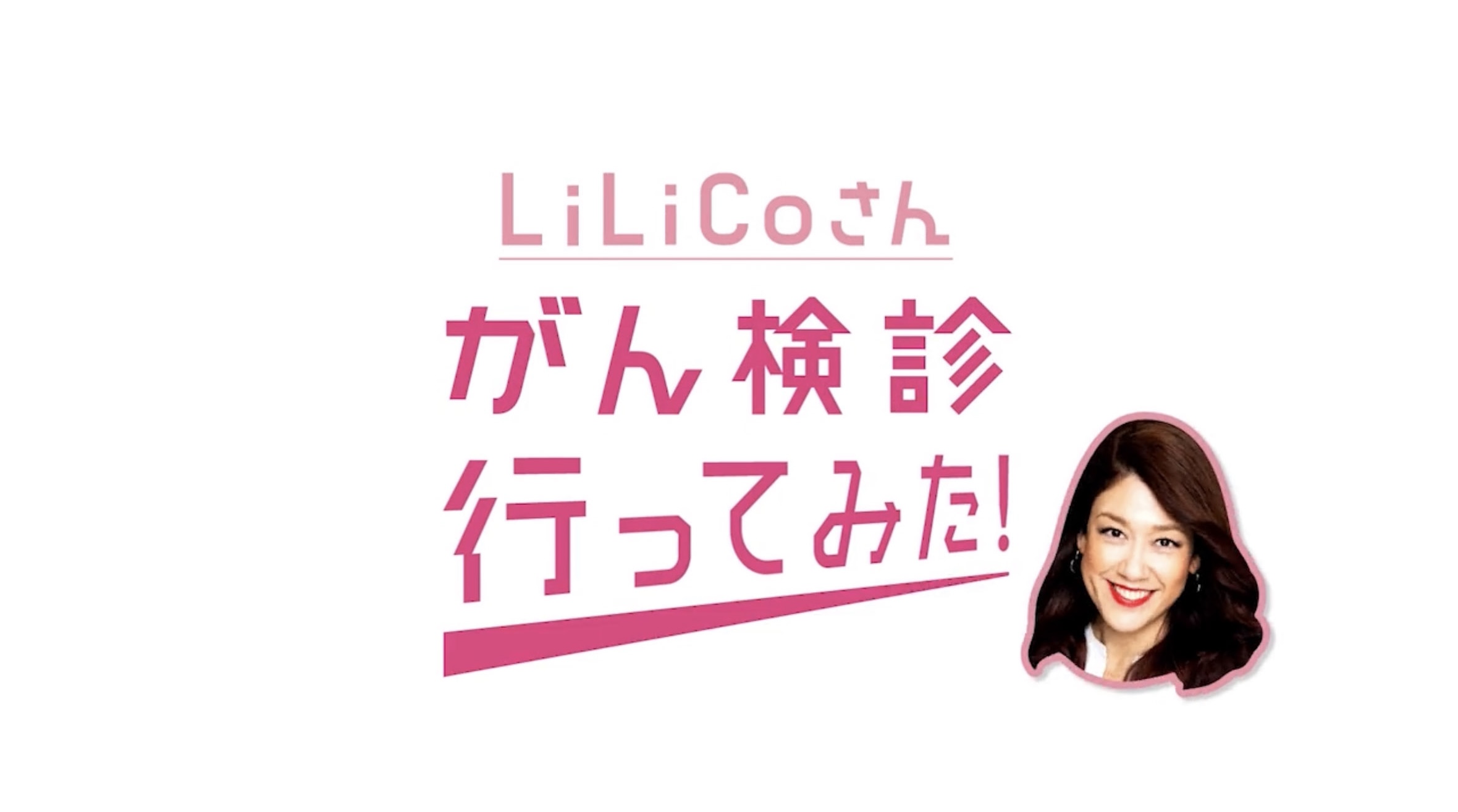 対ガン協会検診動画