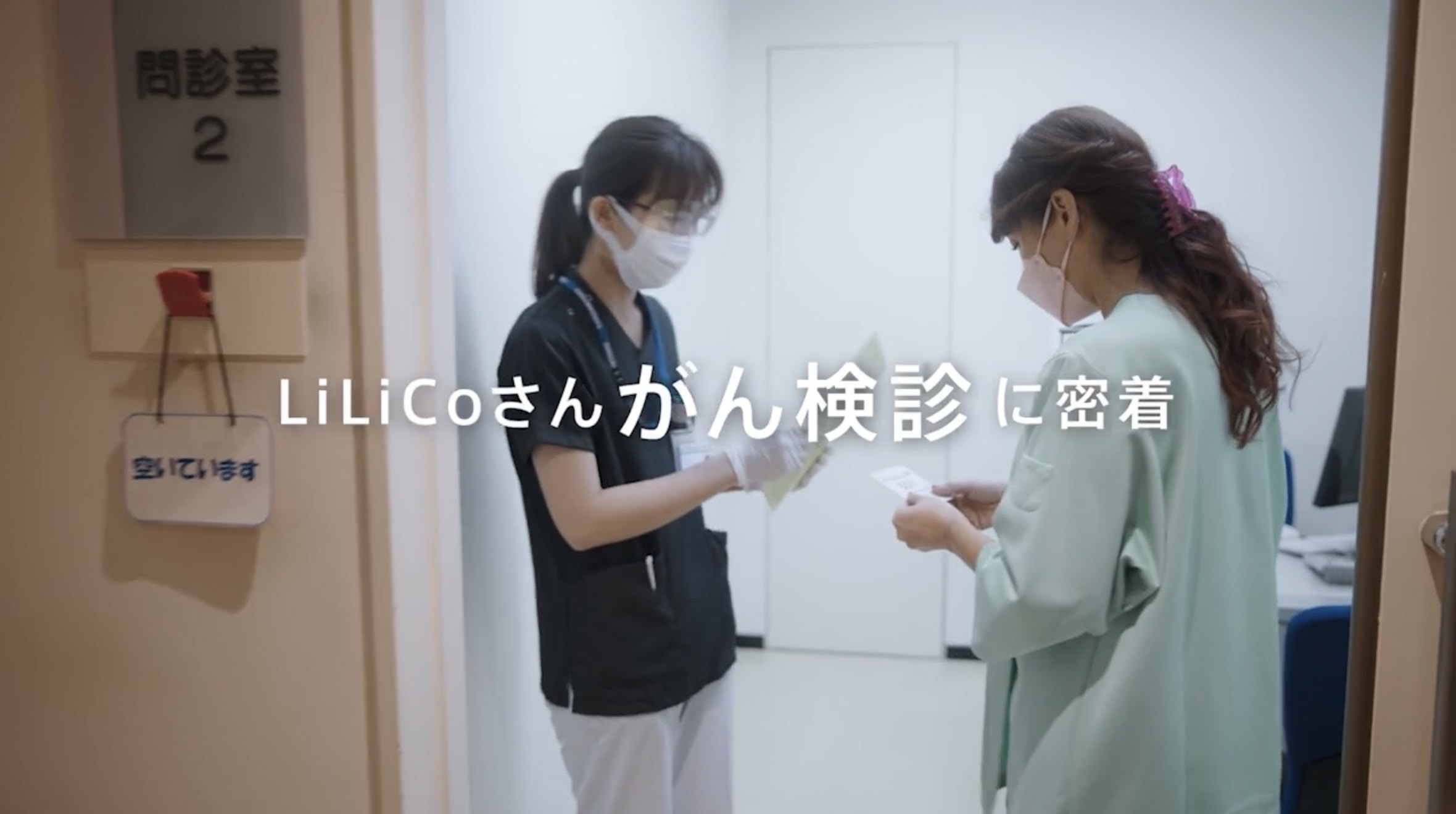 対ガン協会検診動画