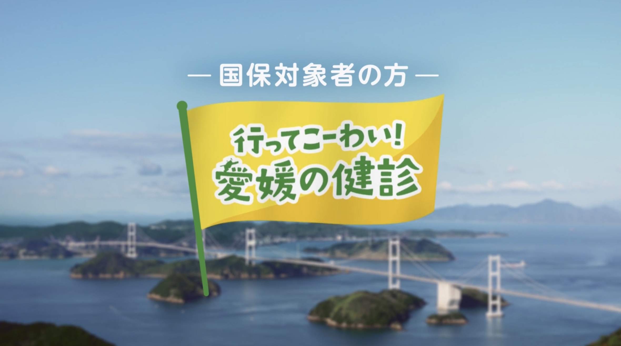 愛媛県総合保険協会CM