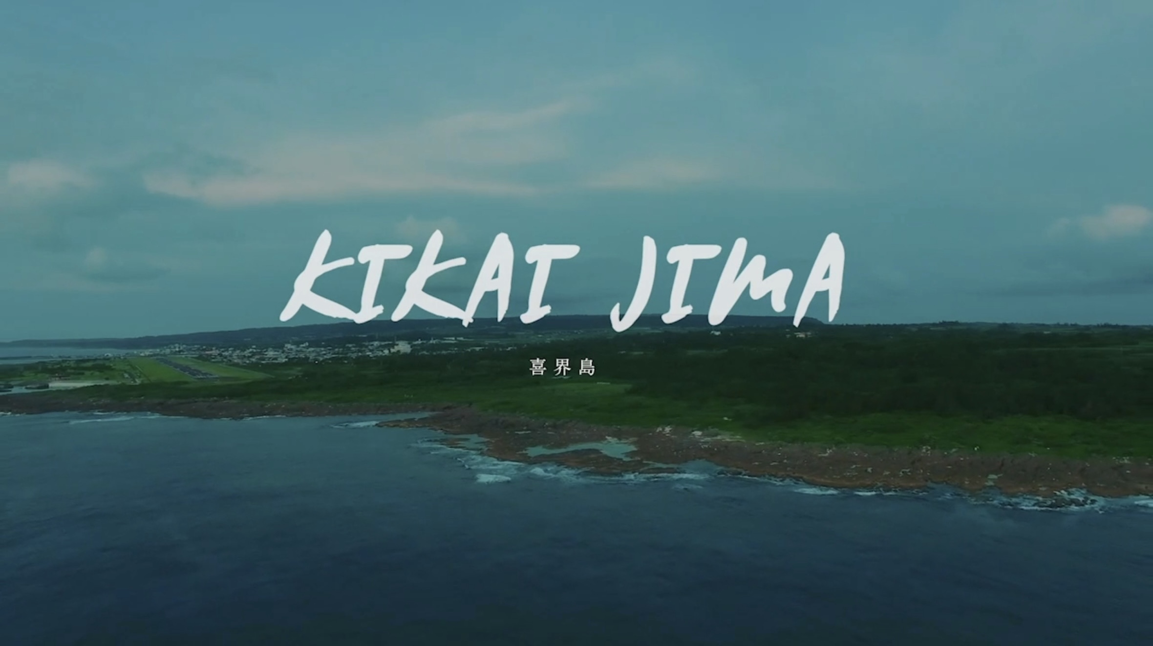 ショートドキュメンタリー「KIKAIJIMA」