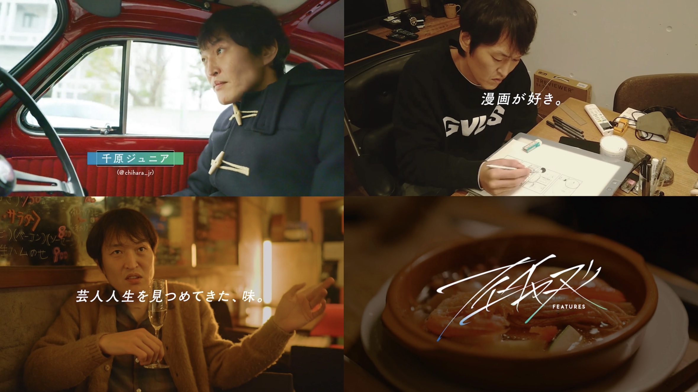 FEATURES 千原ジュニア